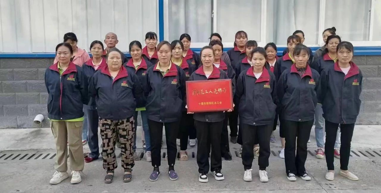 祝贺！！！！湖北高朋针织有限公司缝头车间获授“郧阳区工人先锋号”荣誉称号