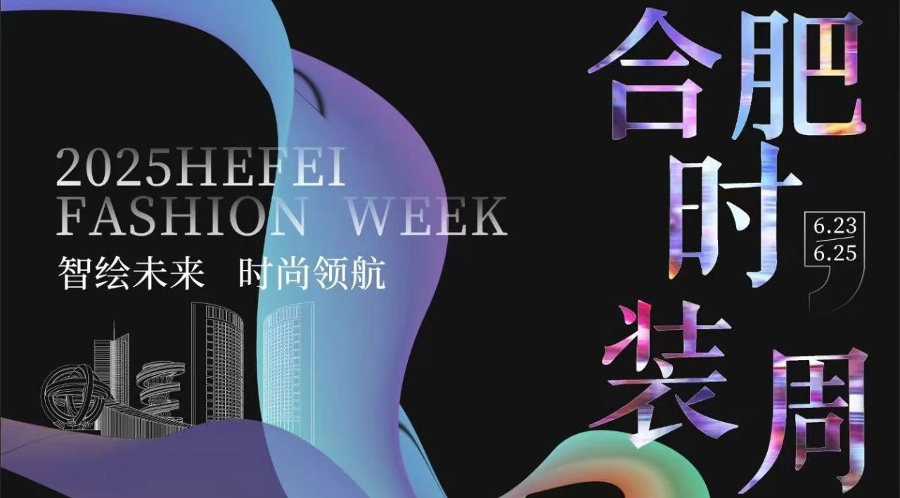 “智绘未来 时尚领航” 2025年合肥时装周盛大启幕，，凯时尊龙智能科技集团董事长高逢满受邀参会