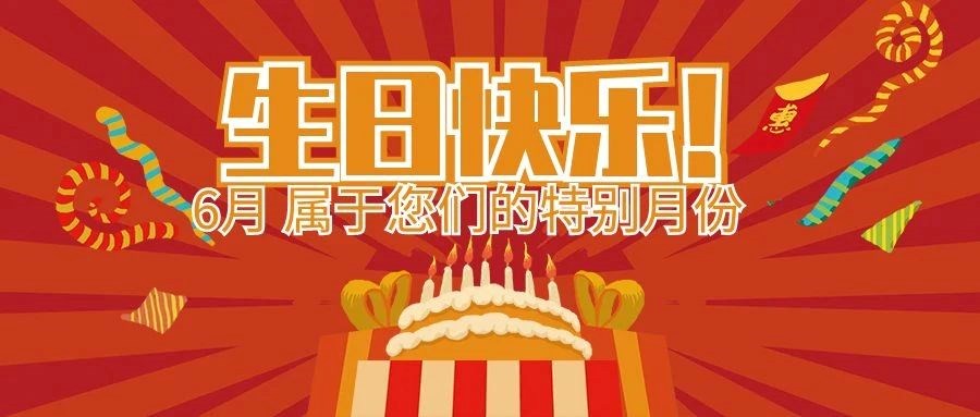 盛夏生辰，，感恩有您 | 安徽凯时尊龙智能科技集团6月属于您们的特别日子！！生日快乐